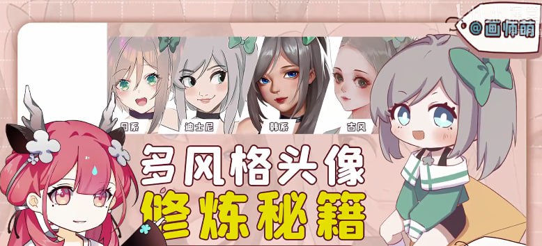 多风格头像板绘入门-夸克宝藏库