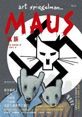 鼠族 Maus-漫画-夸克宝藏库