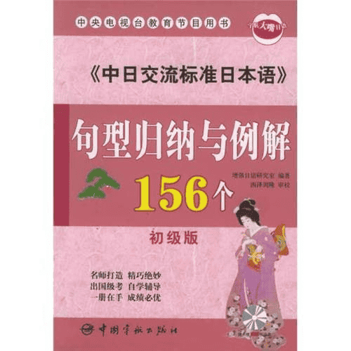 《中日交流标准日本语句型归纳与例解156个》初级版-夸克宝藏库