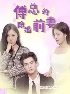 傅总的隐婚前妻 (短剧)-夸克影视吧