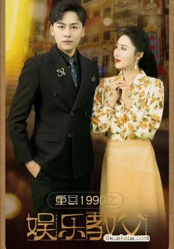 重回1990之娱乐教父 (短剧)-夸克影视吧