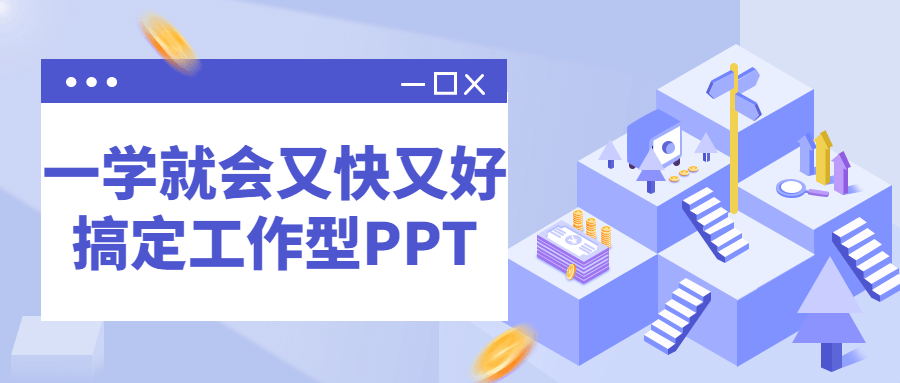 一学就会又快又好搞定工作型PPT-夸克宝藏库