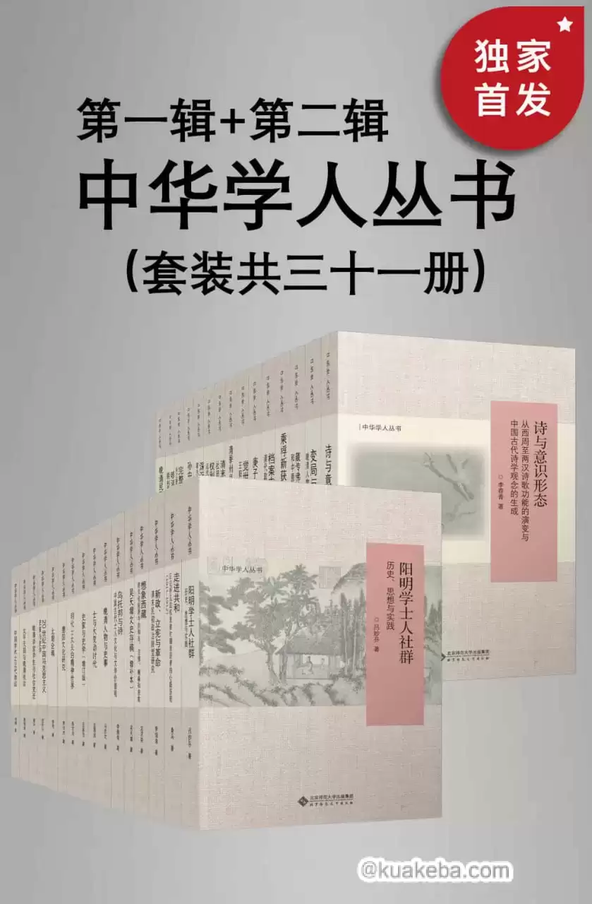 中华学人丛书（第一辑+第二辑）（套装共三十一册） [﻿套装合集] [pdf+全格式]-夸克宝藏库