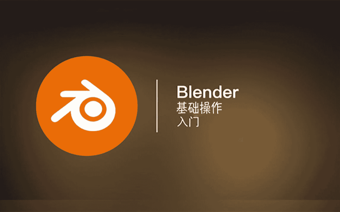 全能三维软件Blender快速入门视频教程-夸克宝藏库