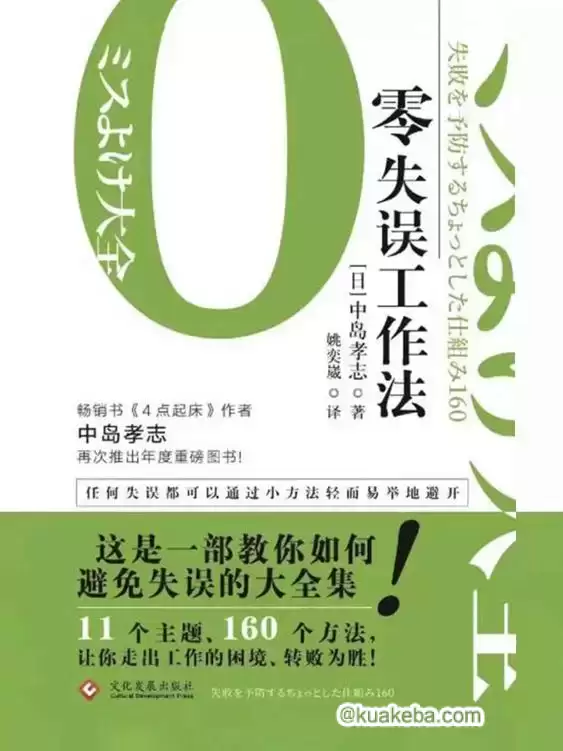 零失误工作法 [﻿励志成功] [pdf+全格式]-夸克宝藏库