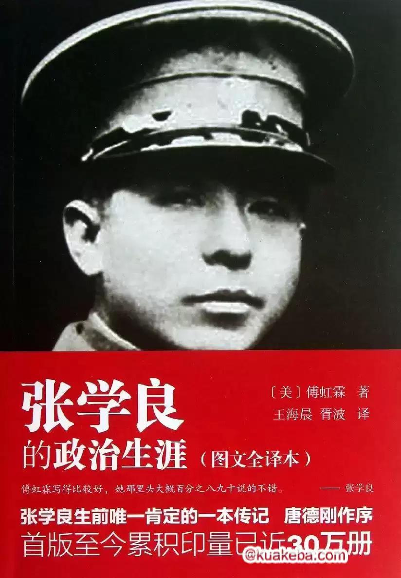 张学良的政治生涯  [pdf+全格式]-夸克宝藏库