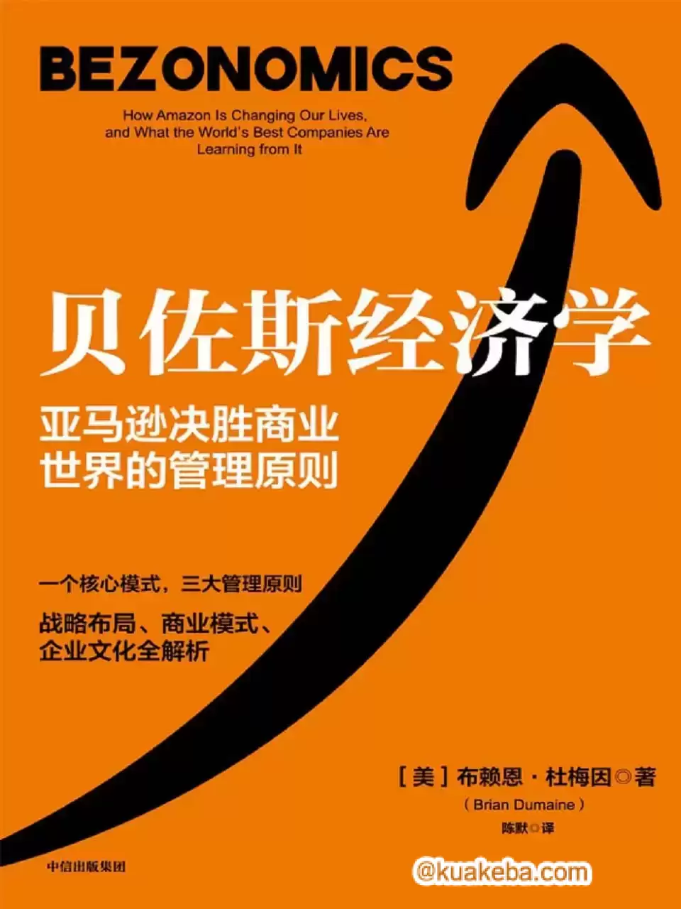 贝佐斯经济学 [﻿经济管理] [pdf+全格式]-夸克宝藏库