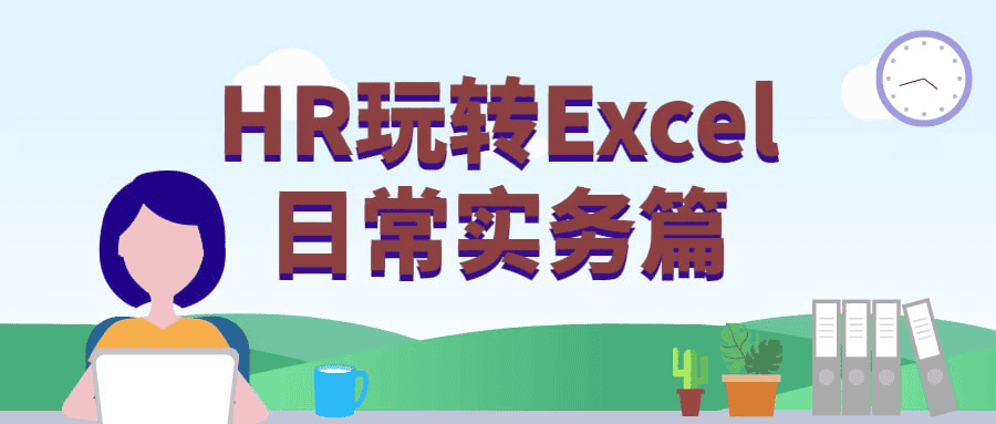 HR玩转Excel日常实务篇-夸克宝藏库