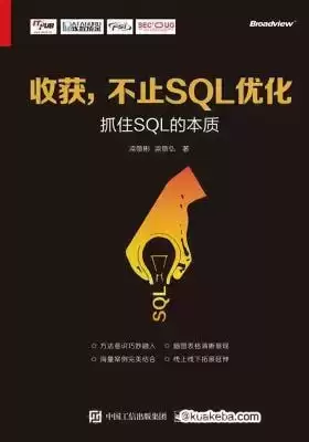 收获，不止SQL优化–抓住SQL的本质[pdf]-夸克宝藏库