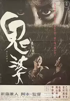 鬼婆 (1964) 1080P 日语中字-夸克宝藏库