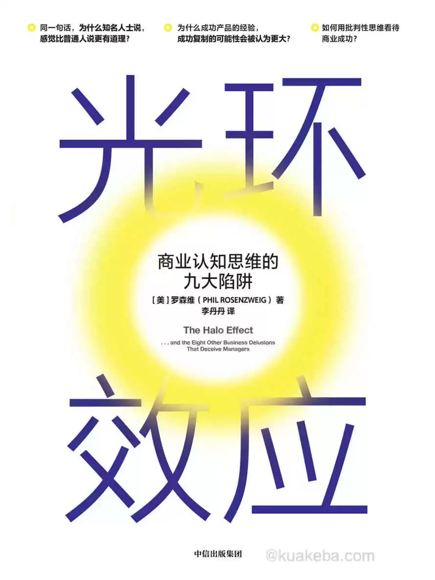 光环效应 [﻿经济管理] [pdf+全格式]-夸克宝藏库