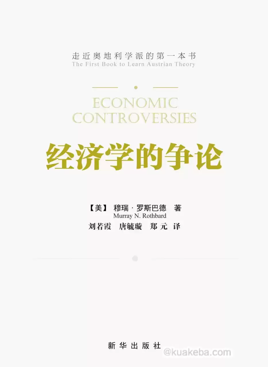 经济学的争论  [pdf+全格式]-夸克宝藏库