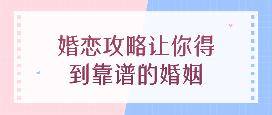 婚恋攻略让你得到靠谱的婚姻-夸克宝藏库