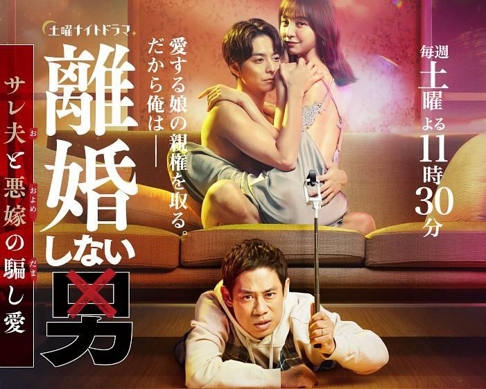 不离婚的男人―绿帽夫与恶毒妻的欺骗之爱― [日剧][2024]-夸克影视吧