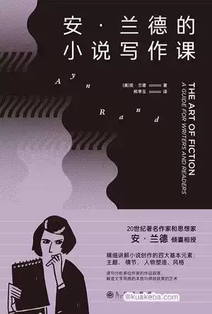 安·兰德的小说写作课  [pdf+全格式]-夸克宝藏库