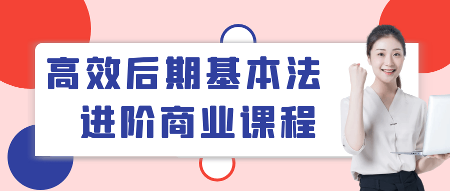 高效后期基本法进阶商业课程-夸克宝藏库