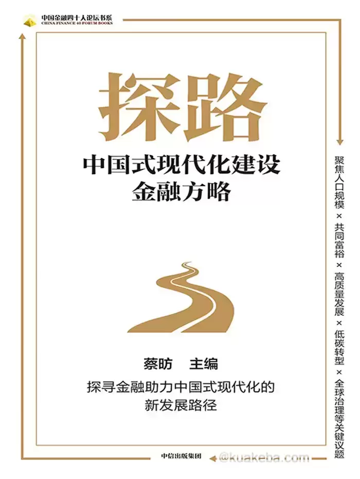 探路：中国式现代化建设金融方略  [pdf+全格式]-夸克宝藏库