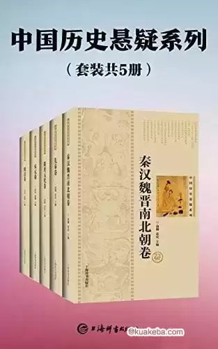 中国历史悬疑系列（套装共5册）-夸克宝藏库