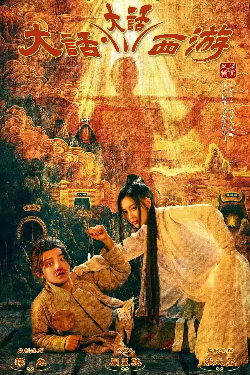 大话大话西游 (2024) 1080P 国语中字 周星驰作品 全24集-夸克宝藏库