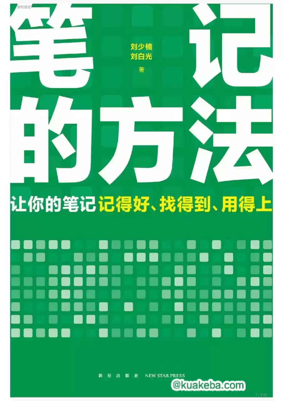 笔记的方法 [﻿学习教育] [pdf+全格式]-夸克宝藏库