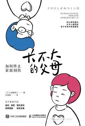 长不大的父母 [﻿学习教育] [pdf+全格式]-夸克宝藏库