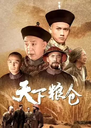 天下粮仓 (2002) 1080P 国语中字-夸克宝藏库