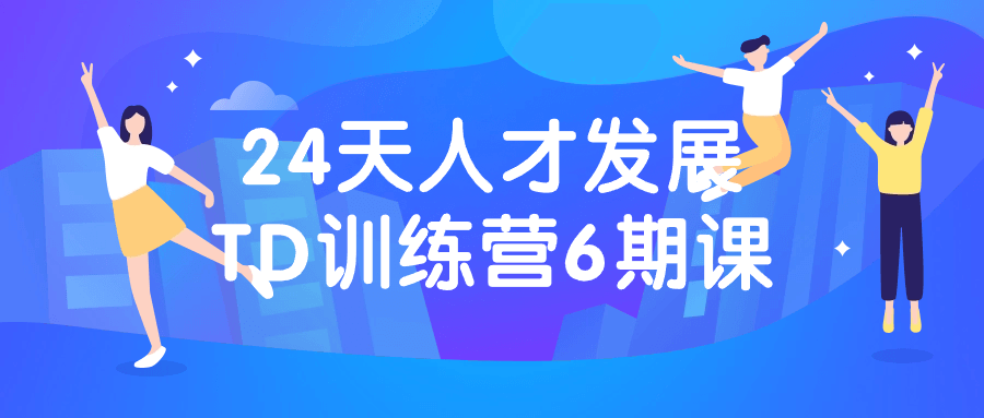 24天人才发展TD训练营6期课-夸克宝藏库