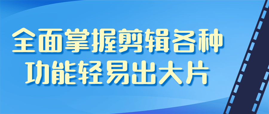 全面掌握剪辑各种功能轻易出大片-夸克宝藏库