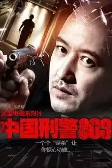 《刑警803大全集》有声小说 SMG尚世五岸&上海故事电波 双版本播音[mp3]-夸克宝藏库