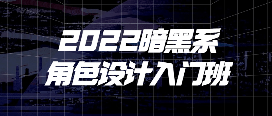 2022暗黑系角色设计入门班-夸克宝藏库