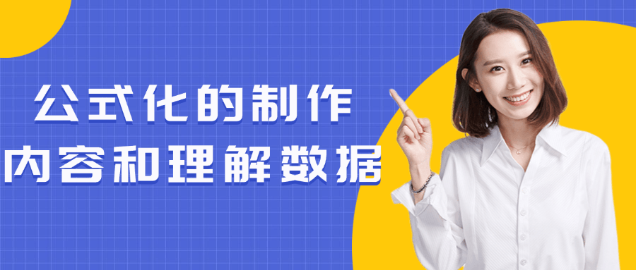 公式化的制作内容和理解数据-夸克宝藏库