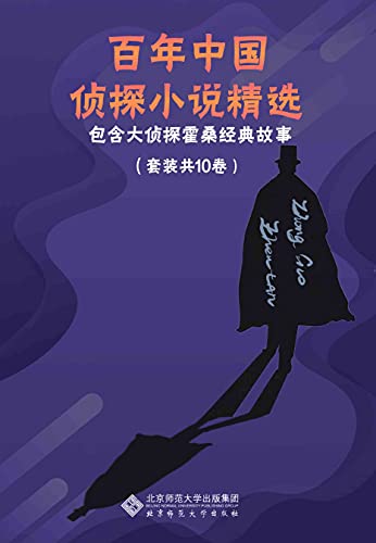 《百年中国侦探小说精选》[套装共10卷]-夸克宝藏库