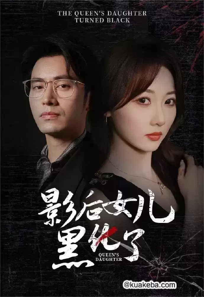 影后女儿黑化了 (短剧)-夸克影视吧