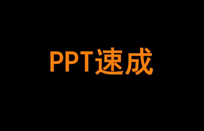 《PPT速成手册》视频课程-夸克宝藏库