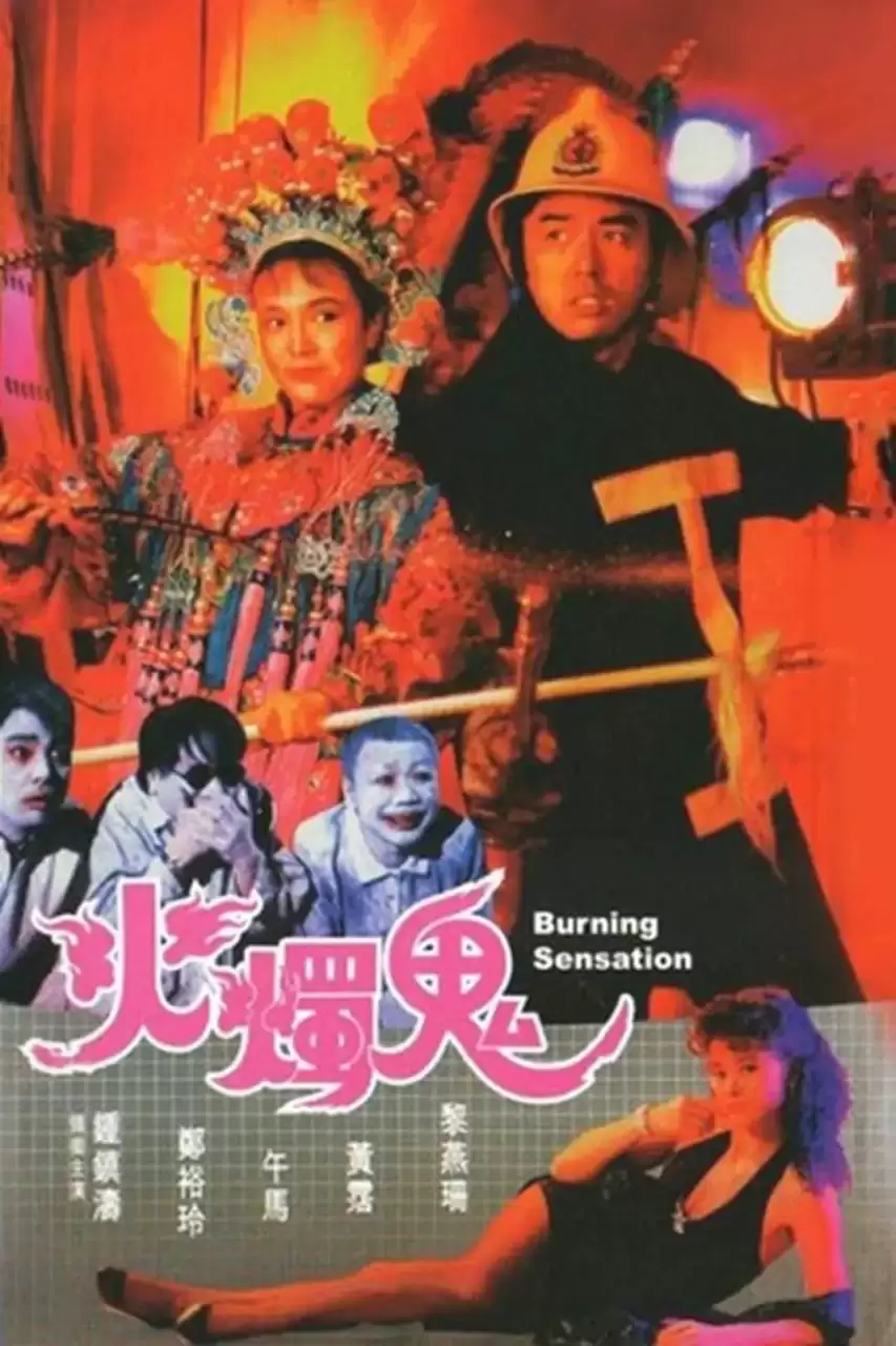 火烛鬼 火燭鬼 (1989)-夸克宝藏库