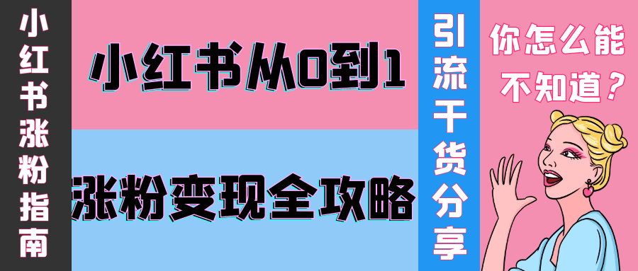 小红书从0到1涨粉变现全攻略-夸克宝藏库