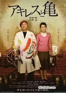 阿基里斯与龟 (2008) 1080P 日语中字-夸克影视吧