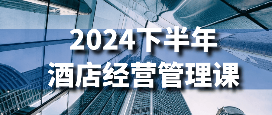 2024下半年酒店经营管理课-夸克宝藏库