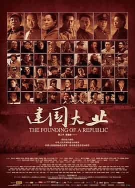 建国大业 (2009)-夸克社