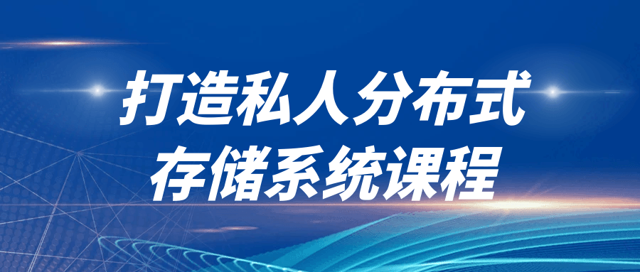 打造私人分布式存储系统课程-夸克宝藏库