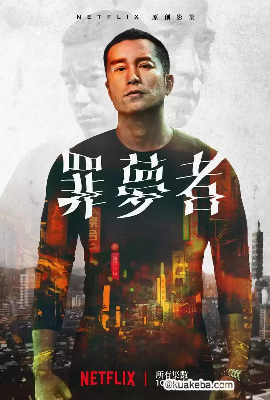 罪梦者 (2019) 1080P 国语中字 全8集-夸克宝藏库