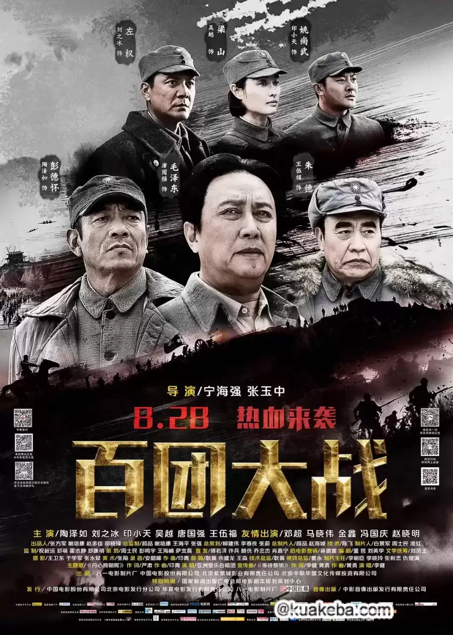 百团大战 (2015) 1080P 国语中字-夸克宝藏库