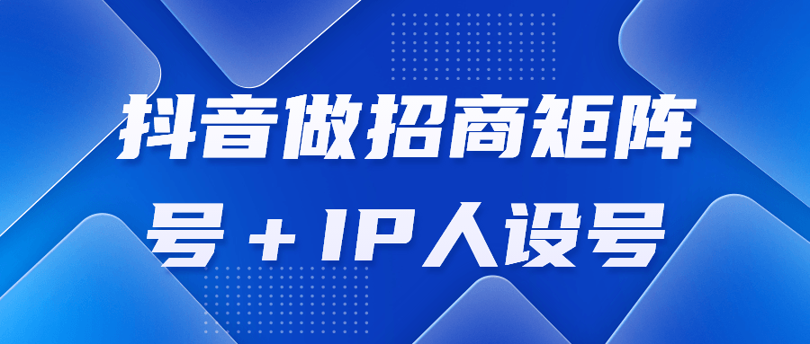 抖音做招商矩阵号＋IP人设号-夸克宝藏库