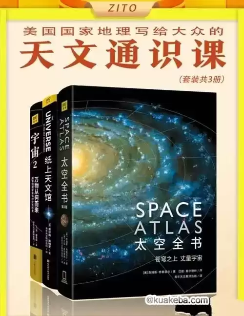 美国国家地理写给大众的天文通识课（套装3册）-夸克宝藏库