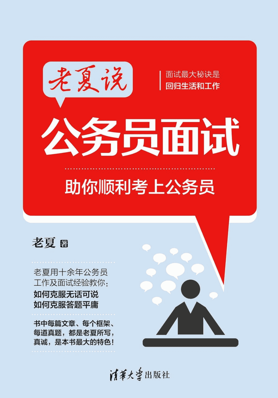 老夏说公务员面试——从小白到面霸-夸克宝藏库