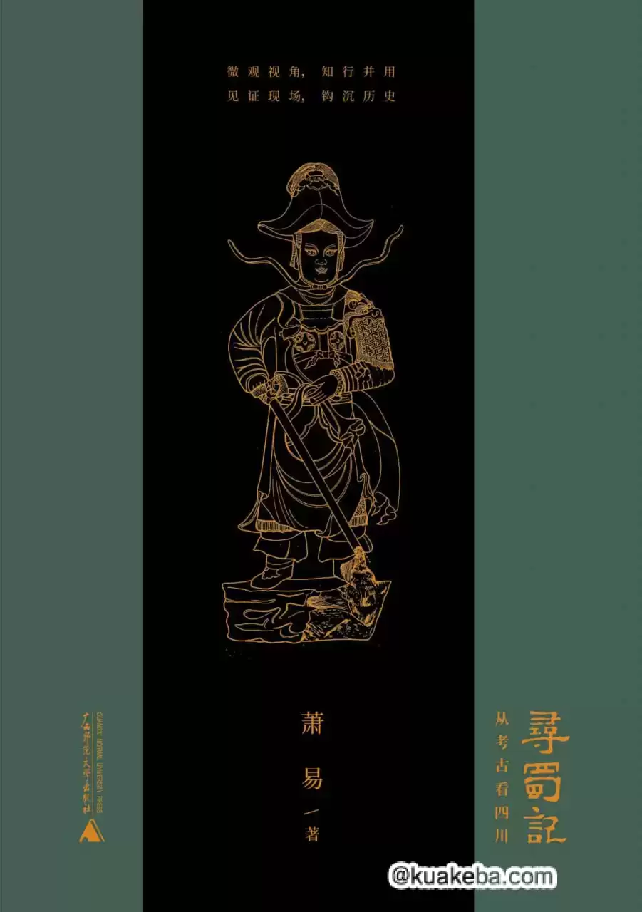 寻蜀记 [﻿历史传记] [pdf+全格式]-夸克宝藏库