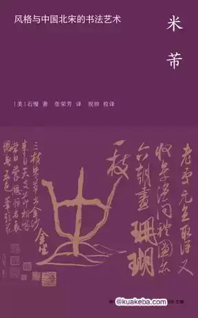 米芾：风格与中国北宋的书法艺术 [﻿人文社科] [pdf+全格式]-夸克宝藏库