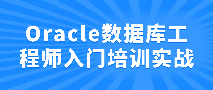 Oracle数据库工程师入门培训实战-夸克宝藏库