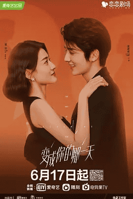 变成你的那一天 (2021) 国语中字 1080P 26集完结-夸克社