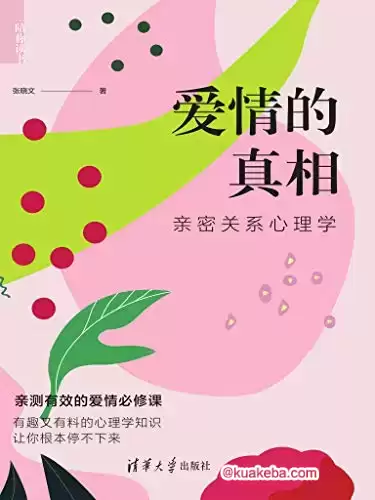 爱情的真相 [﻿生活时尚] [pdf+全格式]-夸克宝藏库